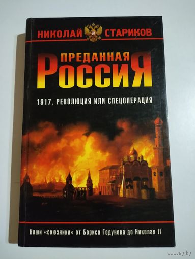Стариков Н. Преданная Россия.