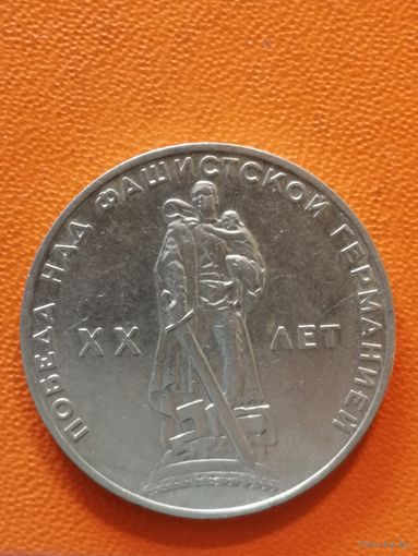 СССР 1 рубль, 1965 год, Y# 135