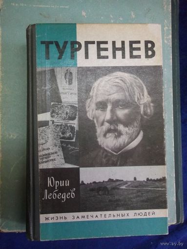 Ю. Лебедев. Тургенев. 1990 г. ЖЗЛ.