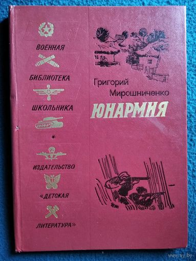 Григорий Мирошниченко Юнармия // Иллюстратор: Н. Тырса // Серия: Военная библиотека школьника