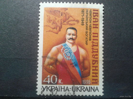 Украина 1996 Борец Иван Поддубный