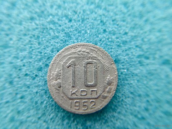 10 копеек 1952