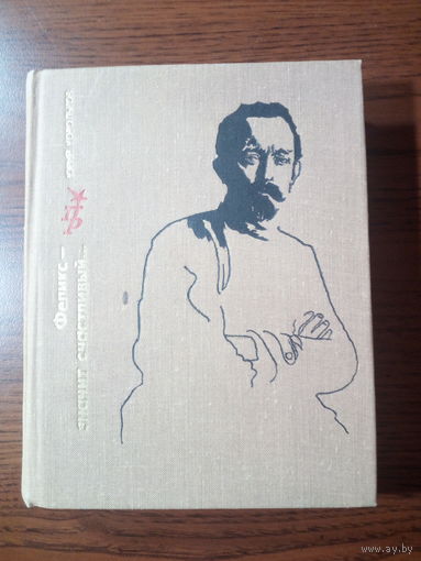 Корольков Юрий Феликс - значит счастливый