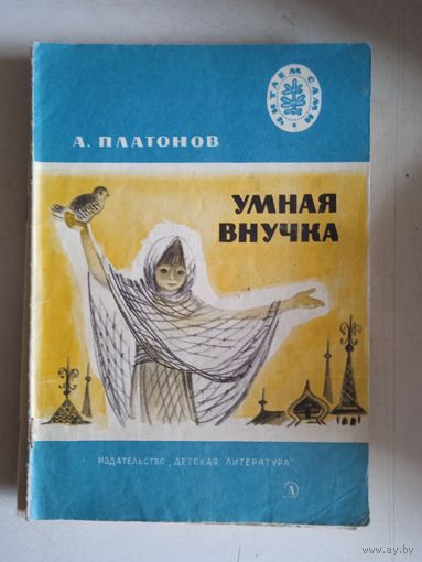 Умная внучка