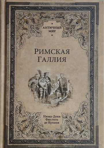 Нюма-Дени Фюстель де Куланж "Римская Галлия" серия "Античный Мир"
