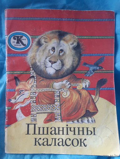 Пшанiчны каласок. Беларускiя народныя казкi (2гу)