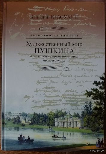Превозмогая тяжесть. Художественный мир Пушкина в его произведениях