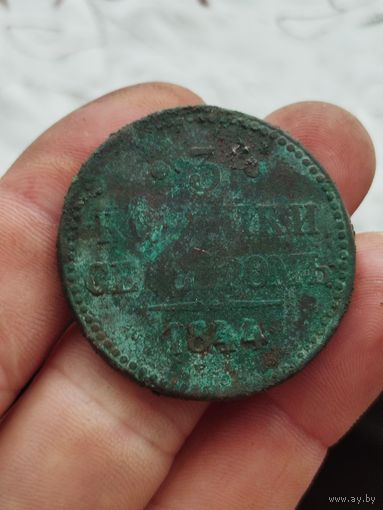 3 копейки серебром.1844 года.С 1рубля .Не чищены.