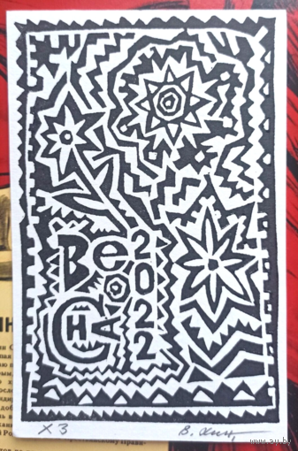 Владимир Хин. Линогравюра, гравюра, открытка. Весна 2022