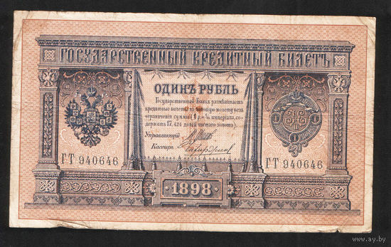 1 рубль 1898 Шипов Чихиржин ГТ 940646 #0023