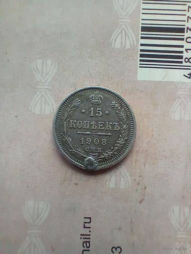 15 копеек 1908 года
