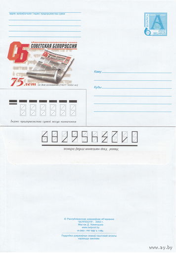 Беларусь 2002 Общественно-политическая газета Советская Белоруссия. 75 лет со дня основания (к4)