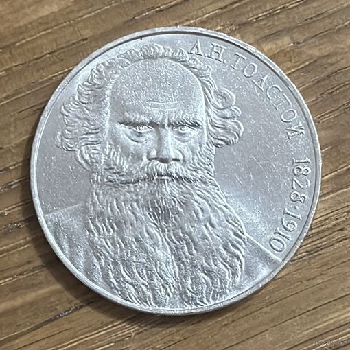 1 Юбилейный Рубль СССР 1988.А.Н.Толстой