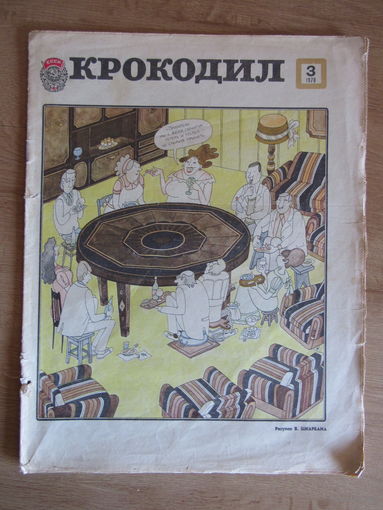 Журнал "Крокодил", Номер 3 1978 года.