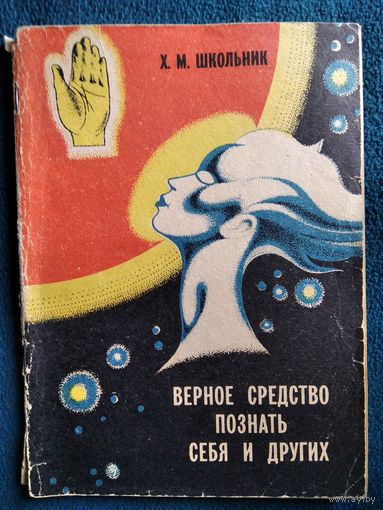 Х.М. Школьник. Верное средство познать себя и других
