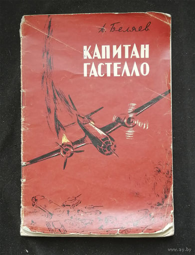 Капитан Гастелло. Александр Беляев. Малыш. Москва 1964 год #0337-7