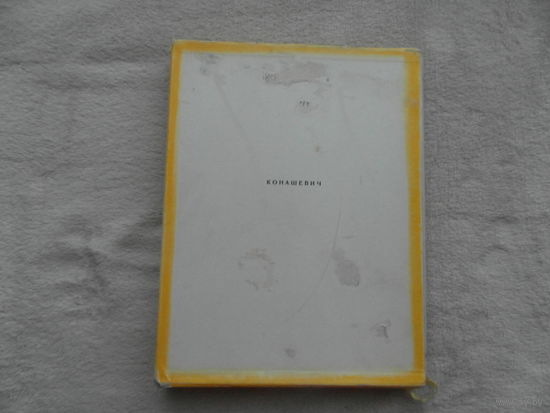 Молок Ю. Владимир Михайлович Конашевич. Оформление, макет, худ.и техническая ред. Б.А.Денисовского. Л. Художник РСФСР. 1969г.