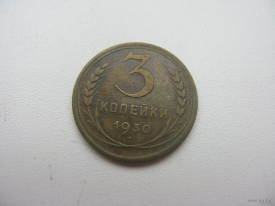 3 копейки 1930