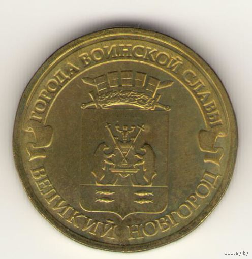 10 рублей 2012 г. ГВС. Великий Новгород. Мешковая. "К"