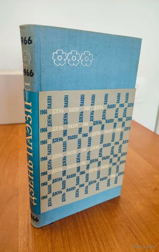 Дзень паэзіі 1966 : новыя вершы, эпіграмы, пераклады, публікацыі, пра паэтаў і паэзію (1966)