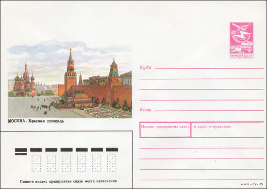 Художественный маркированный конверт СССР N 88-461 (14.10.1988) Москва. Красная площадь