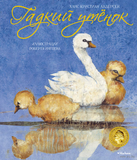 Гадкий утенок. Ханс Кристиан Андерсен. Художник Роберт Ингпен ///