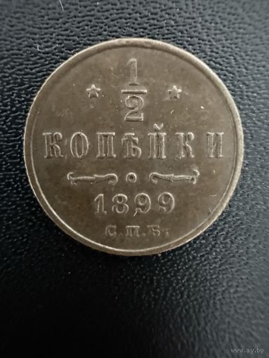 1/2 копейки 1899 года 4 лепестка. Хорошее состояние. С 1 рубля
