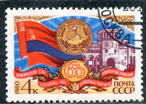 СССР 1980.. Армянская ССР