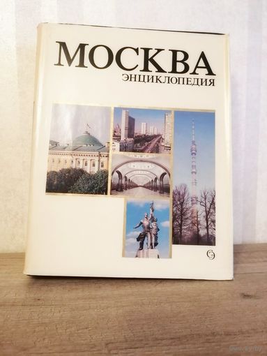 Энциклопедия МОСКВА, путеводитель 1980 год