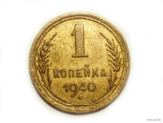 1 копейка 1940 aUNC #U