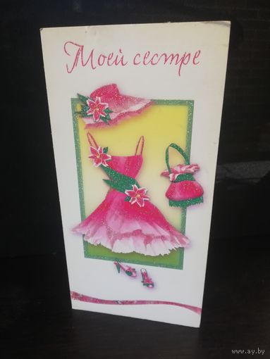 Открытка Моей сестре Арт дизайн