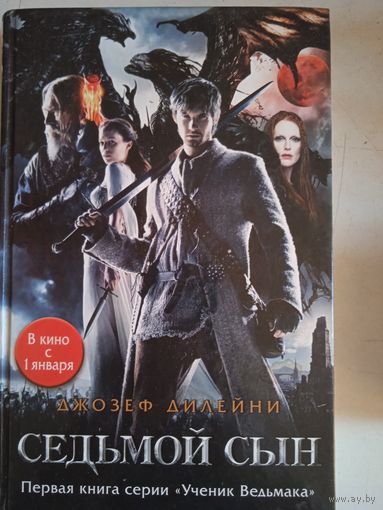 Седьмой сын