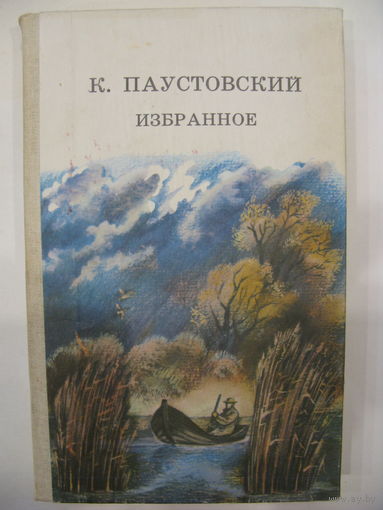Избранное. К.Паустовский.