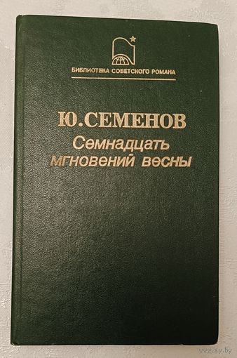 Семенов Юлиан. Семнадцать мгновений весны: Политическая хроника, Б-ка советского романа, 1987