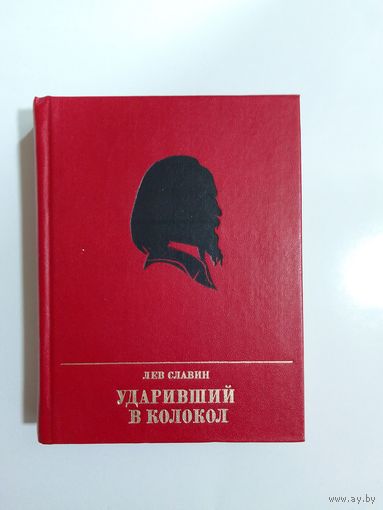Лев Славин   Ударивший в колокол
