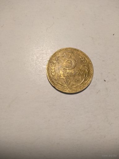 3 копейки 1932 г. СОСТОЯНИЕ !!!