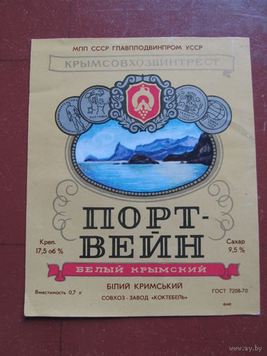 Винная этикетка "Портвейн белый крымский". УкрССР.(По почте не высылаю !!!)