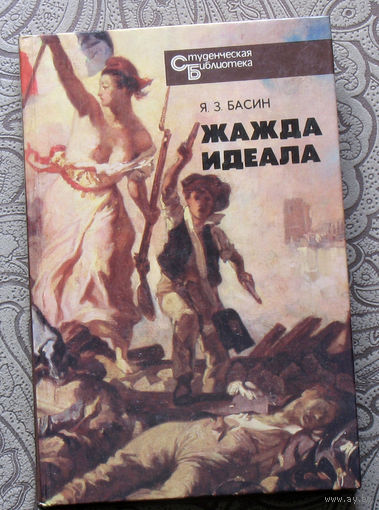 Я.З.Басин Жажда идеала.