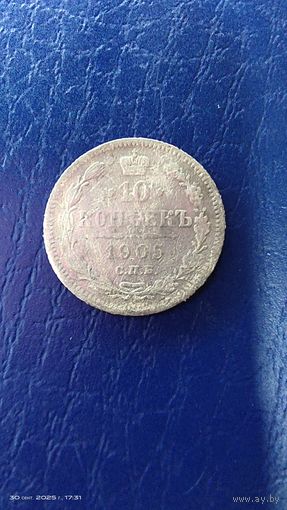10 копеек 1905 год. Серебро. С рубля.
