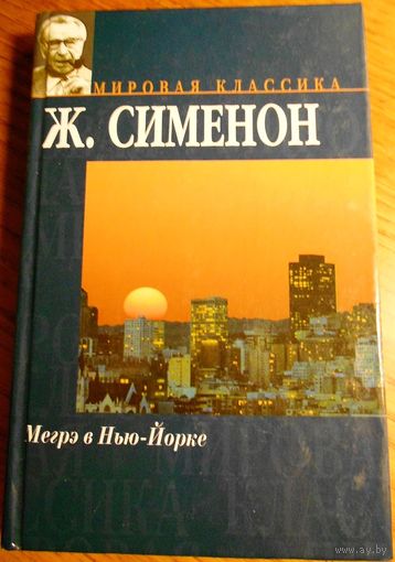 Книга Жорж Сименон "Мегрэ в Нью-Йорке"