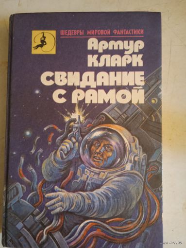 Свидание с рамой