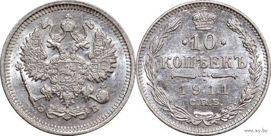 10 копеек 1911 UNC