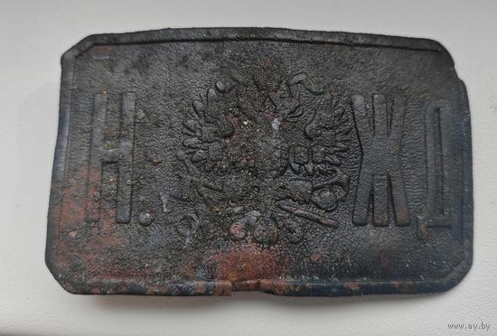 Пряга/пряжка. Николаевская железная дорога. НЖД РИ.