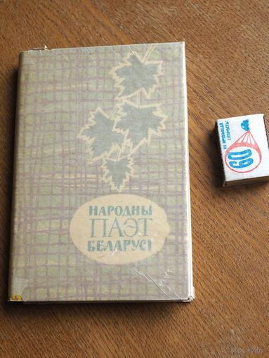 Народны паэт Беларусі. 1962г. н. 3000
