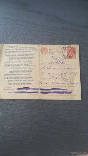 Открытка печать 1944 г.