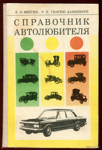 Справочник автолюбителя. Волга. Москвич. Жигули. Запорожец (Д)