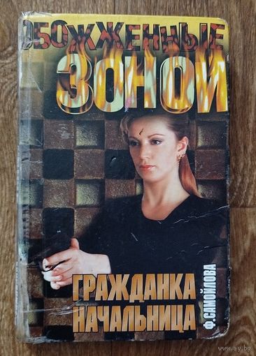 Обожжённая зоной.