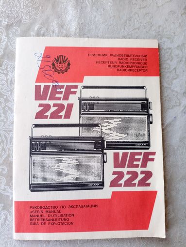 Паспорт"Радиоприемник VEF 221"\5д