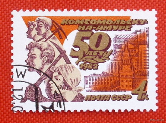 СССР. 50 лет Комсомольску - на - Амуре. ( 1 марка ) 1982 года.