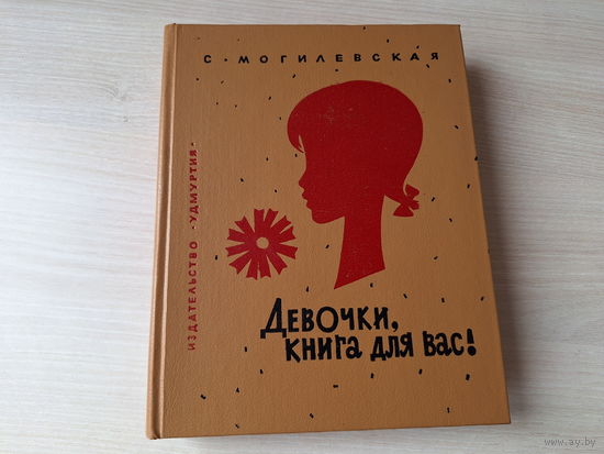 Девочки, книга для вас - С. Могилевская - 1992 - рис. Кыштымов - Начинаем стряпать, Веселые праздники, Будь здоровой и ловкой, Пусть тебя не назовут неряхой, Каково на дому, таково и самому